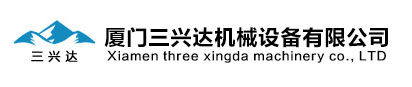 廈門(mén)三興達(dá)機(jī)械設(shè)備有限公司